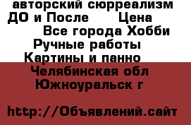 авторский сюрреализм-ДО и После... › Цена ­ 250 000 - Все города Хобби. Ручные работы » Картины и панно   . Челябинская обл.,Южноуральск г.